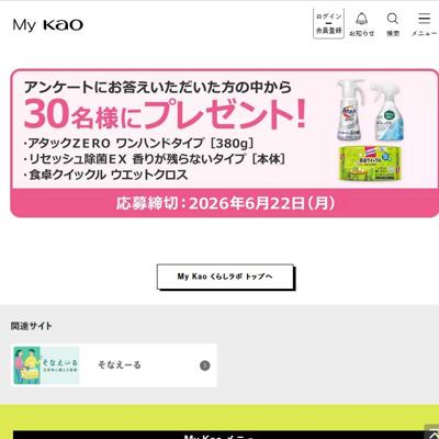 My Kao くらしラボ プレゼント(5月)の詳細