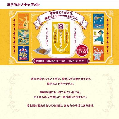森永ミルクキャラメル プレゼントキャンペーンの詳細