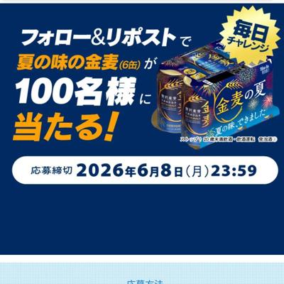 金麦5月CM公開フォロリポキャンペーンの詳細