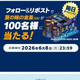 金麦5月CM公開フォロリポキャンペーンの概要