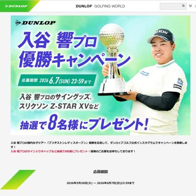 入谷 響プロ優勝キャンペーンの詳細
