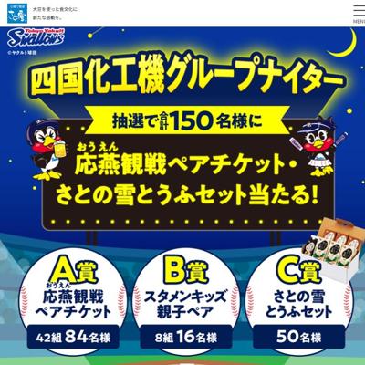 東京ヤクルトスワローズファンの 皆様へのプレゼント企画の詳細