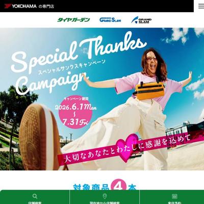 2026年スペシャルサンクスキャンペーンの詳細
