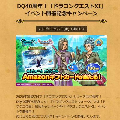 DQ40周年!「ドラゴンクエストXI」イベント開催記念キャンペーンの詳細