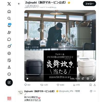 象印炊飯ジャー新CM公開記念の詳細