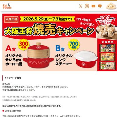 焼売キャンペーンの詳細