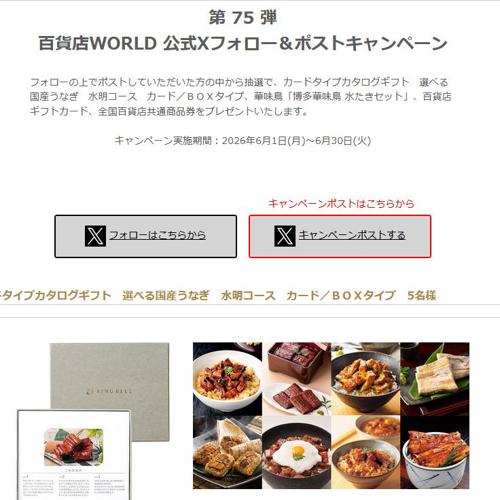 百貨店WORLD 公式Xフォロー&ポストキャンペーンの詳細