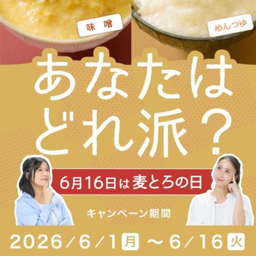 あなたはどれ派? 6月16日は麦とろの日の詳細