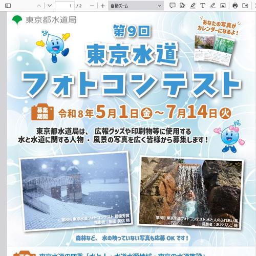 第9回東京水道フォトコンテストの詳細