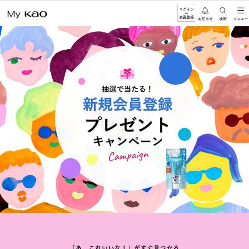My Kao新規会員登録プレゼントキャンペーンの詳細