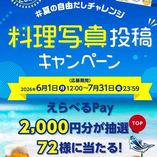 夏の自由だしチャレンジ 料理写真投稿キャンペーンの詳細