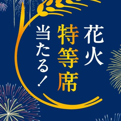 サントリー金麦「金麦花火特等席当たる!」キャンペーンの詳細