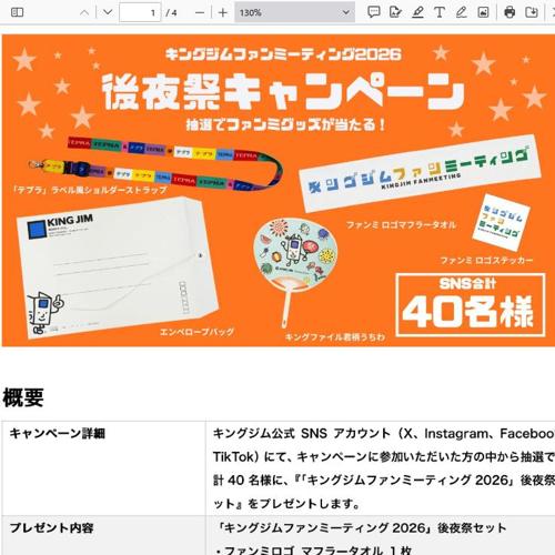 キングジムファンミーティング 2026 」後夜祭 キャンペーンの詳細