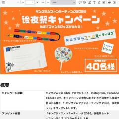 キングジムファンミーティング 2026 」後夜祭 キャンペーンの概要