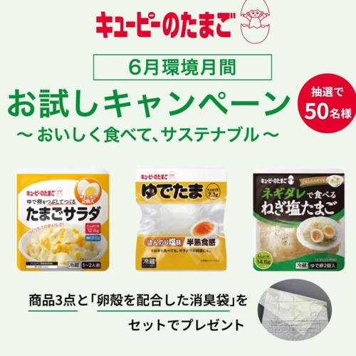 6月環境月間 お試しキャンペーンの詳細