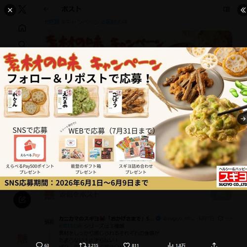 新商品 #素材の味キャンペーンの詳細