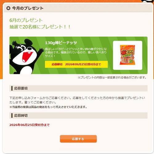 6月のプレゼントの詳細