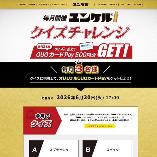 ユンケル クイズチャレンジの詳細