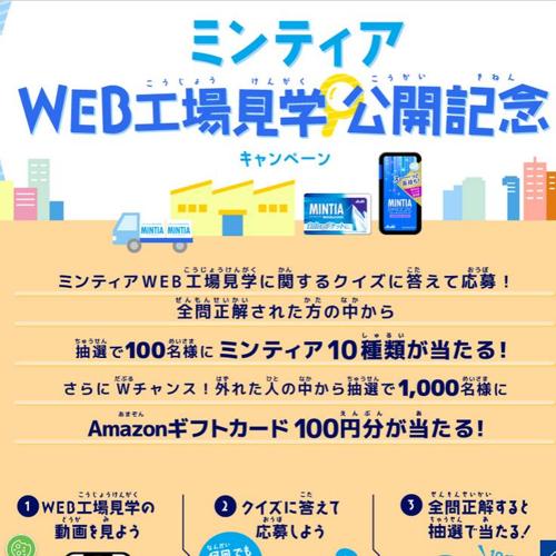 ミンティアWEB工場見学 公開記念キャンペーンの詳細