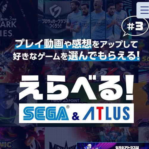 えらべるセガ&アトラスの詳細