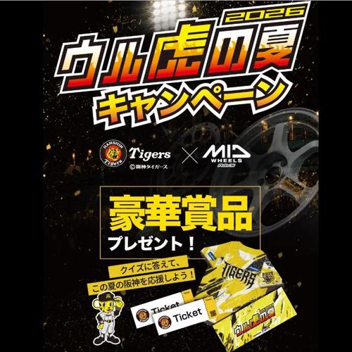 MIDx阪神タイガース 2026ウル虎の夏キャンペーンの詳細