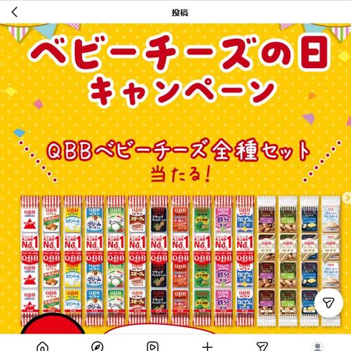 『ベビーチーズの日』プレゼントキャンペーンの詳細