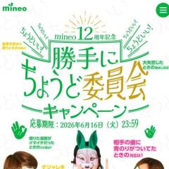 mineo 12��ǯ��ǰ ����ˤ��礦�ɰѰ��񥭥��ڡ���γ���
