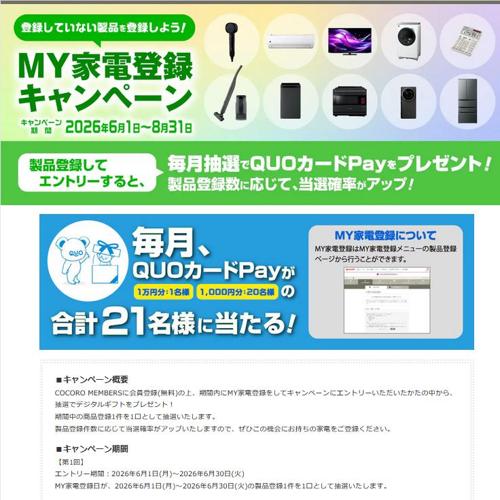 MY家電登録キャンペーンの詳細