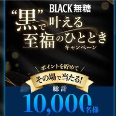 黒で叶える至福のひととき キャンペーンの概要