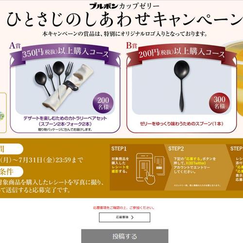 ひとさじのしあわせキャンペーンの詳細
