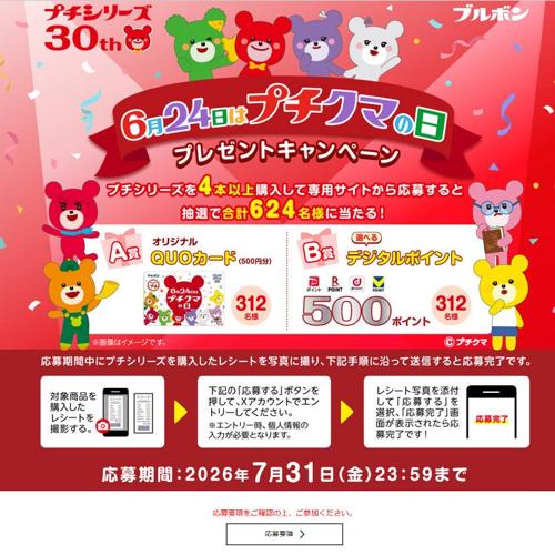 6月24日はプチクマの日!プレゼントキャンペーンの詳細