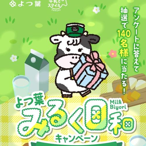 よつ葉みるく日和キャンペーンの詳細