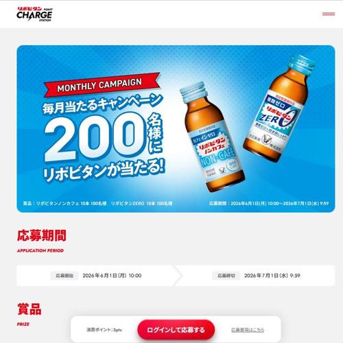 リポビタン毎月当たるキャンペーンの詳細