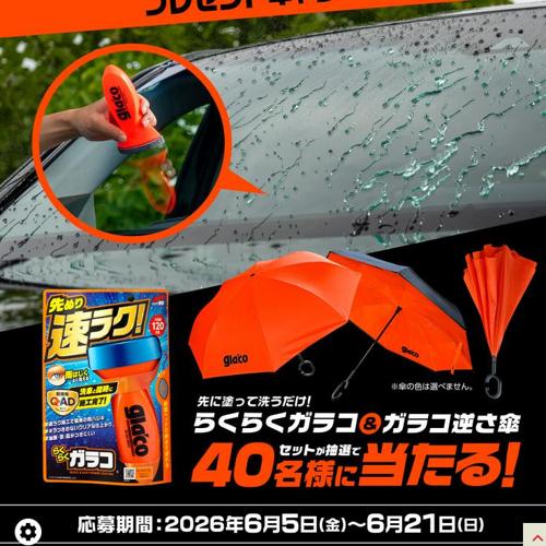 「ガラコ」で梅雨を快適に!プレゼントキャンペーンの詳細