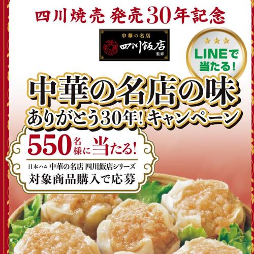 中華の名店の味 ありがとう30年!キャンペーンの詳細