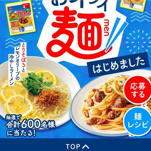「おイシイ麺はじめました」キャンペーンの詳細