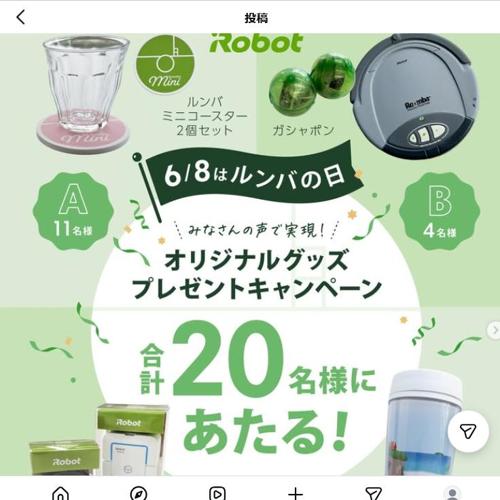 ルンバの日 オリジナルグッズプレゼントキャンペーンの詳細