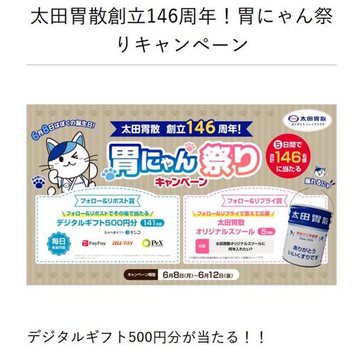 太田胃散創立146周年!胃にゃん祭りキャンペーンの詳細