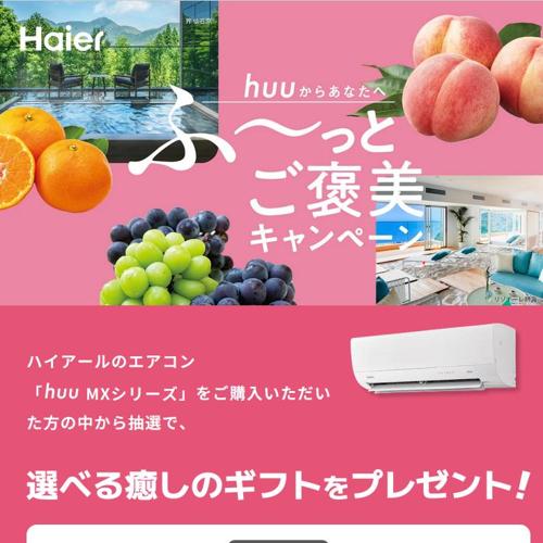 癒しのギフトが当たる!ふ〜っとご褒美キャンペーンの詳細