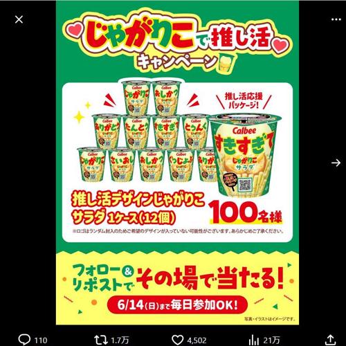 #じゃがりこで推し活 キャンペーンの詳細