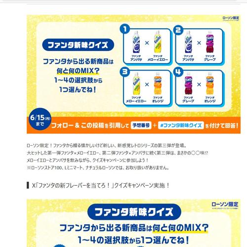 ファンタ新味クイズ Xフォロー&引用ポストキャンペーンの詳細