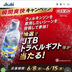 アサヒ飲料公式X ＃瞬間爽快体験キャンペーンの概要