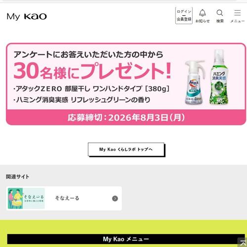 My Kao くらしラボ プレゼント(6月)の詳細