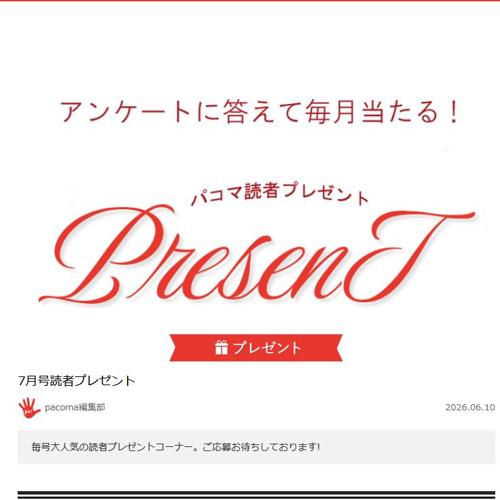 6月号読者プレゼントの詳細