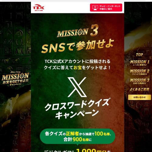 Xクロスワードクイズキャンペーンの詳細