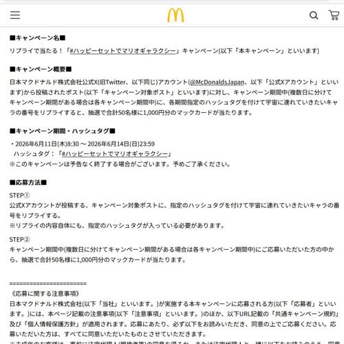 「#ハッピーセットでマリオギャラクシー」キャンペーンの詳細