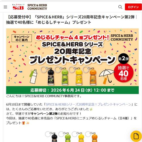 「SPICE&HERB」シリーズ20周年記念キャンペーン第2弾の詳細