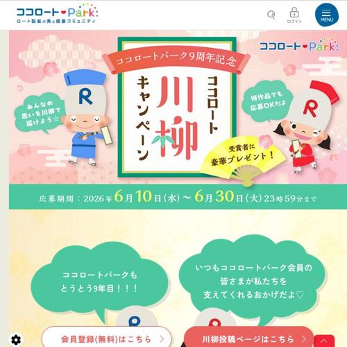 ココロートパーク9周年記念 ココロート川柳キャンペーンの詳細