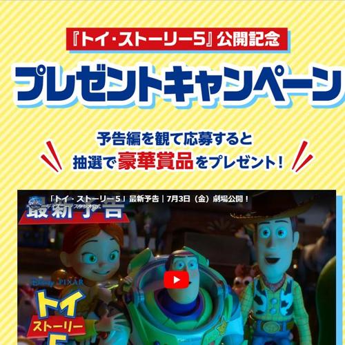 映画『トイ・ストーリー5』公開記念プレゼントキャンペーンの詳細