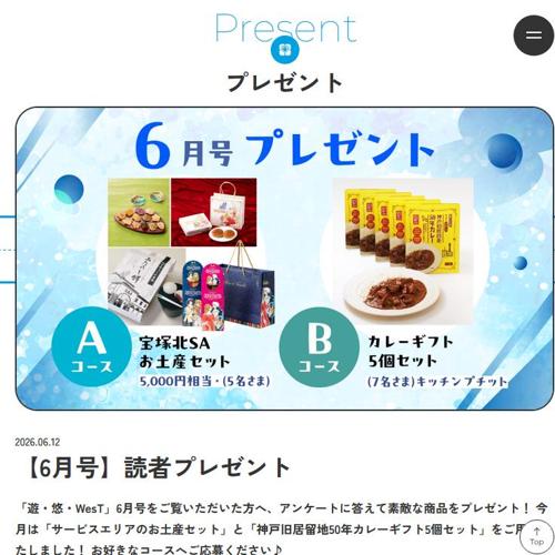 モバイル版「遊・悠・WesT」プレゼントキャンペーンの詳細